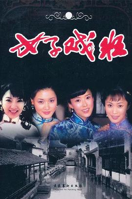 女子戏班 第15集