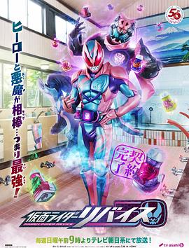 假面骑士利维斯 第16集