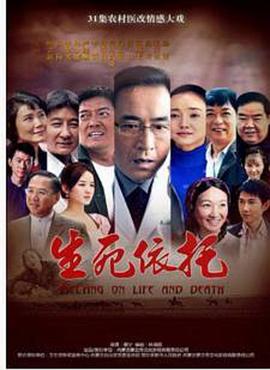 生死依托 第05集