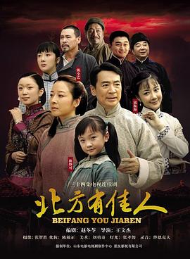 北方有佳人 第10集