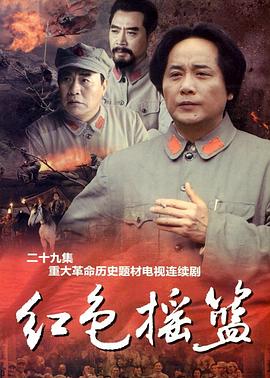 红色摇篮 第10集