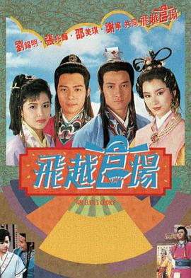 飞越官场粤语 第01集