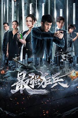 最强狂兵 第08集