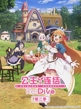 公主连结！Re:Dive第二季 第03集