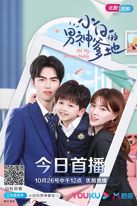 小白的男神爹地第一季 第23集