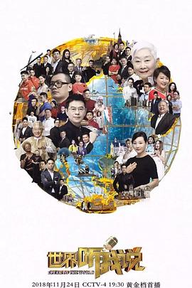 世界听我说第三季 第09集