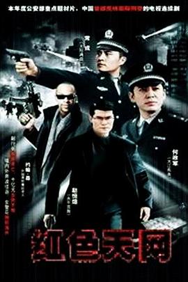 红色天网 第17集
