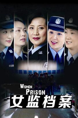 女监档案 第02集