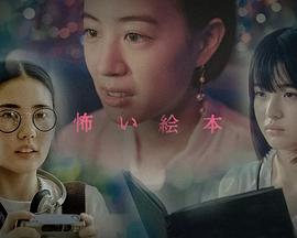 恐怖绘本第六季 第03集(大结局)