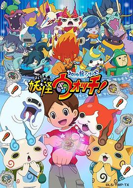 妖怪手表！2019 第18集
