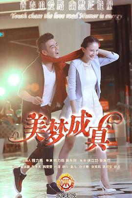 美梦成真2015 第09集