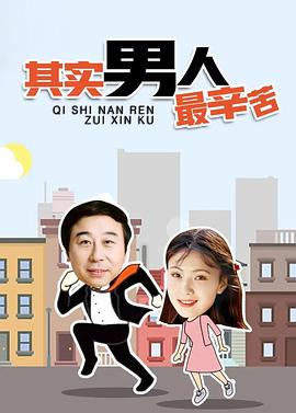其实男人最辛苦 第03集