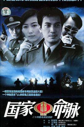 国家命脉 第11集