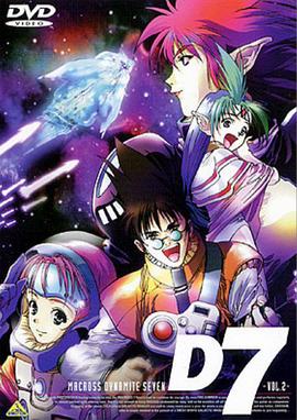 超时空要塞 Dynamite 7 第14集