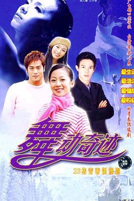 舞动奇迹 第19集