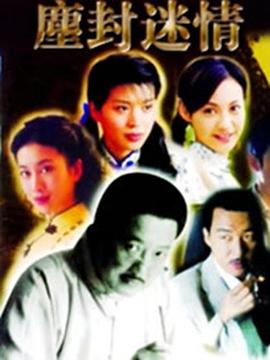 尘封迷情 第13集