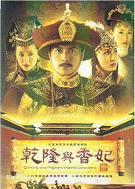 乾隆与香妃 第20集
