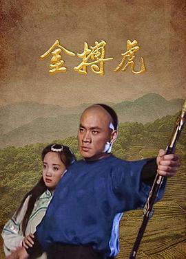 金搏虎 第13集