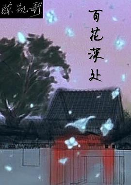 百花深处 第07集