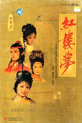 红楼梦1987 第05集