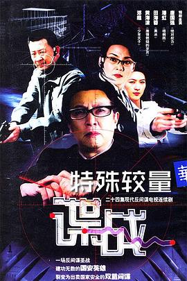 谍战之特殊较量 第09集