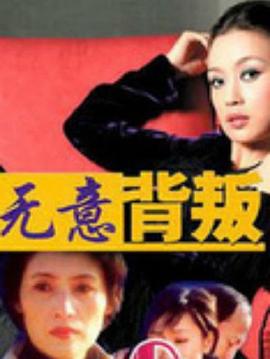 无意背叛 第18集(大结局)