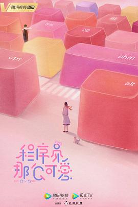 程序员那么可爱 第07集