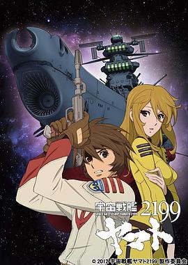 宇宙战舰大和号2199 第09集