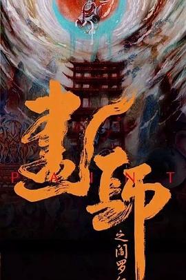 画罪师 第09集