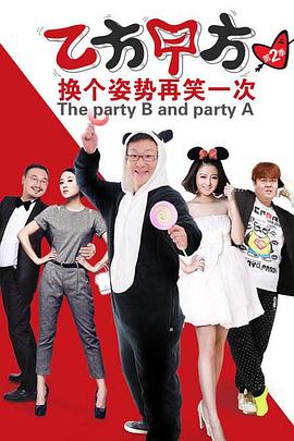 乙方甲方第二季 第02集