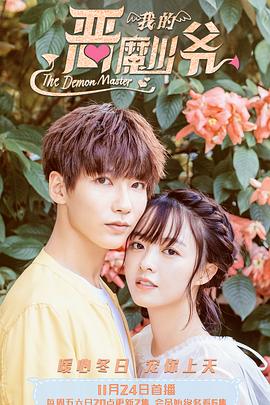 恶魔少爷别吻我3 第02集