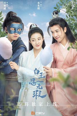 白玉思无瑕 第05集
