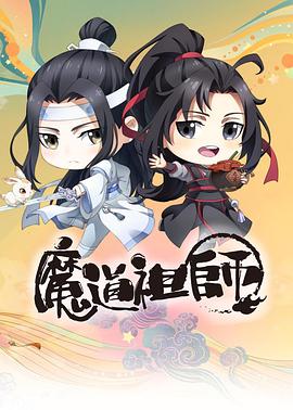 魔道祖师Q 第10集