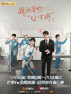 我亲爱的“小洁癖” 第15集