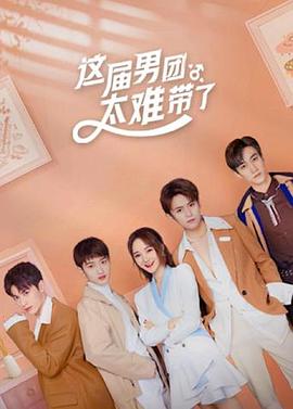 这届男团太难带了 第11集