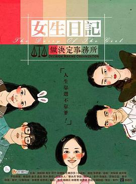 女生日记之做决定事务所 第03集