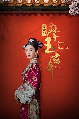 摩玉玄奇 第28集