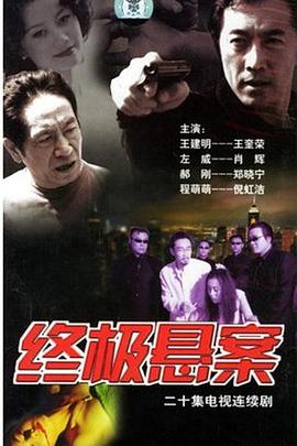 终极悬案 第19集