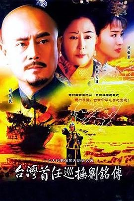 台湾首任巡抚刘铭传 第07集