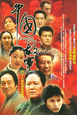 中国故事 第08集
