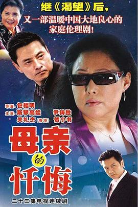 母亲的忏悔 第09集