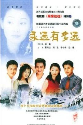 永远有多远 第02集