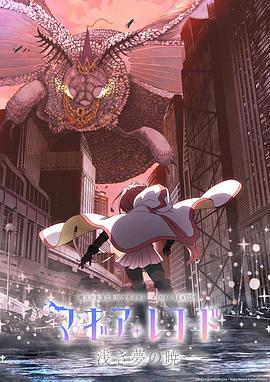 魔法纪录：魔法少女小圆外传 最终季 -浅梦之晓- 第02集