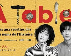 À Table！~跟着古代食谱学做菜 第01集