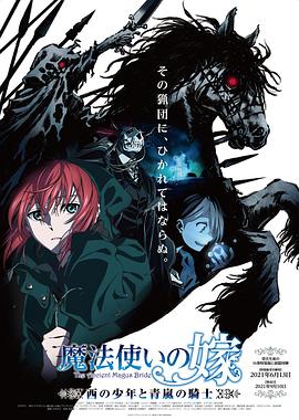 魔法使的新娘 西之少年与青岚的骑士 第03集(大结局)
