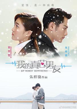 我的真芯男友 第08集