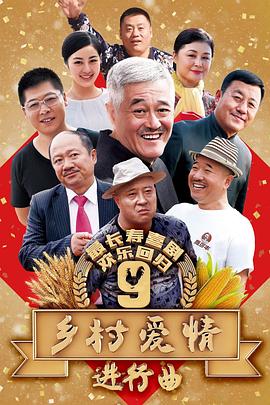 乡村爱情进行曲下 第21集