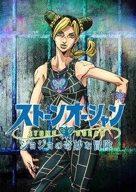 JOJO的奇妙冒险 石之海 第09集