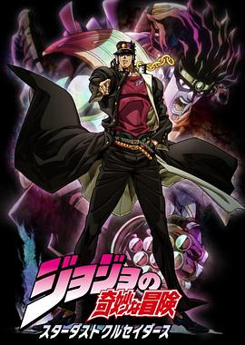 JOJO的奇妙冒险 星尘斗士 第02集