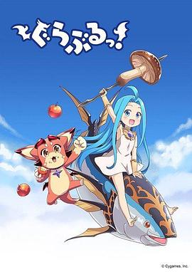 小碧蓝幻想！ 第02集